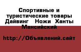 Спортивные и туристические товары Дайвинг - Ножи. Ханты-Мансийский